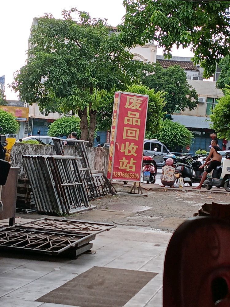 万宁万城王伍再生资源回收站