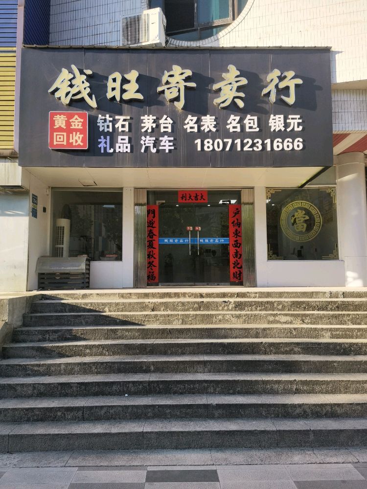 钱旺寄卖行(黄金回收)