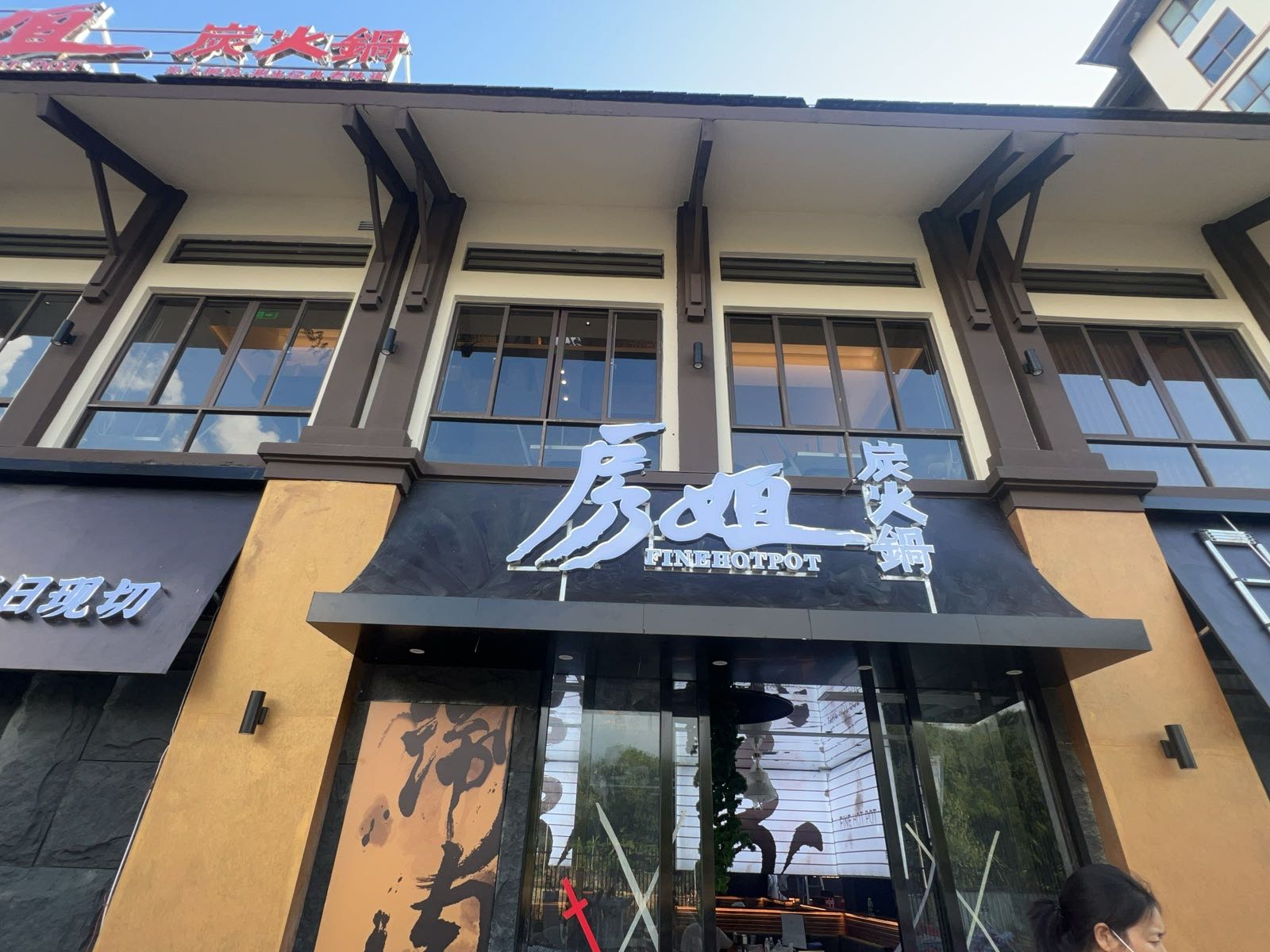 房姐炭火锅