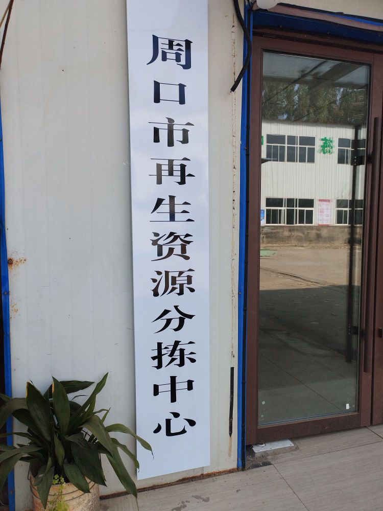 周口市再生资源分拣中心