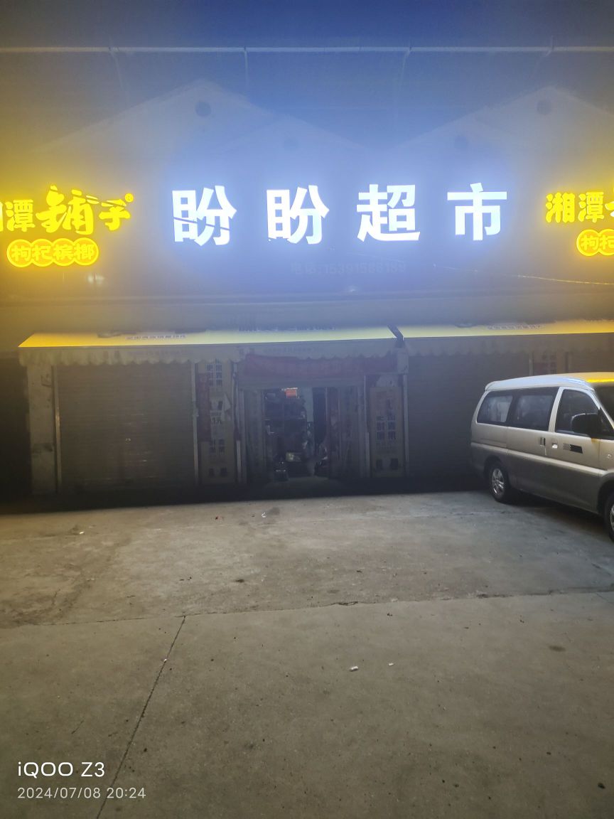 盼盼超市(兴阳线店)