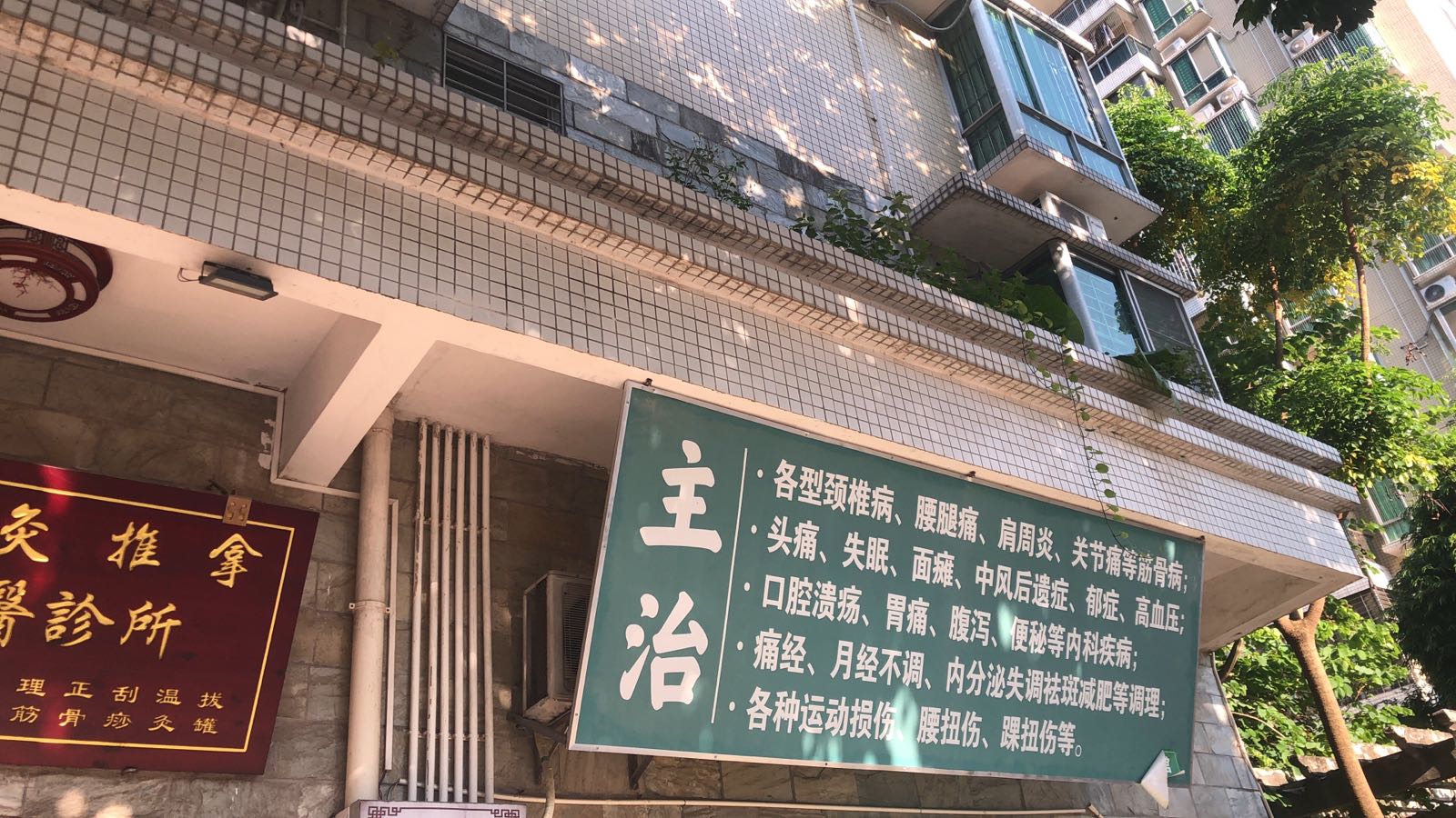 韦氏针灸推拿中医诊所