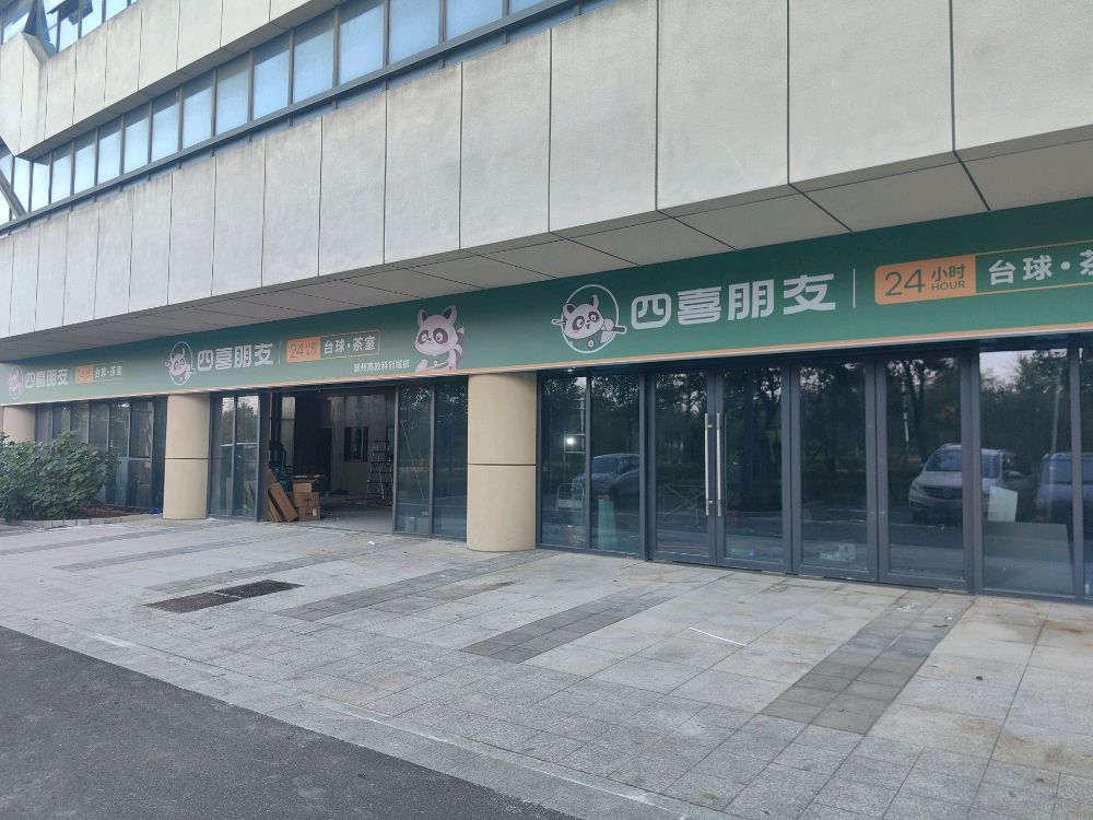 四喜朋友24小时台球·棋牌·茶室(高教科创城店)