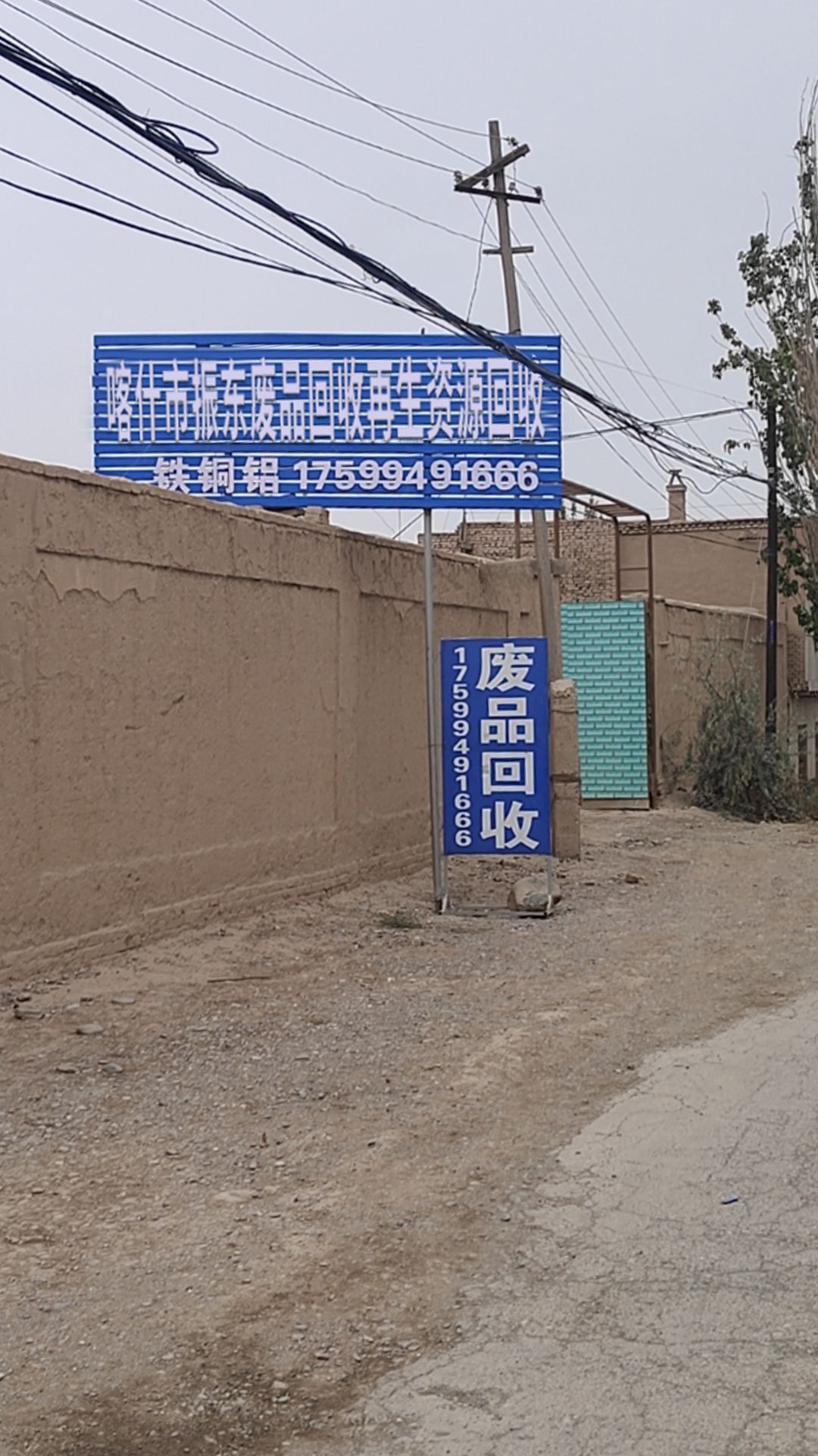 喀什市振东废旧物资再生资源收购