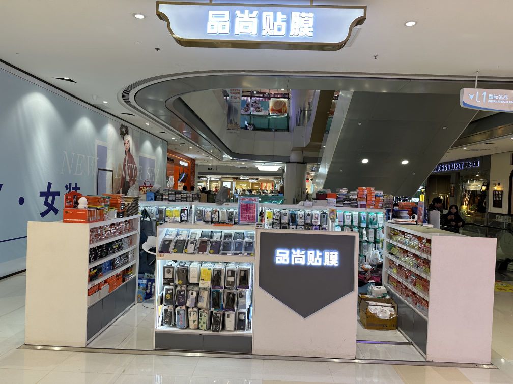 品尚贴膜(唐山路北爱琴海购物中心店)