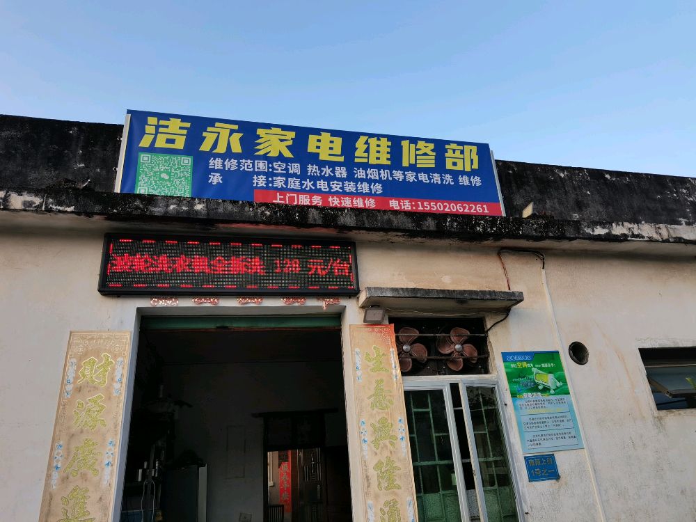 洁永家电维修部
