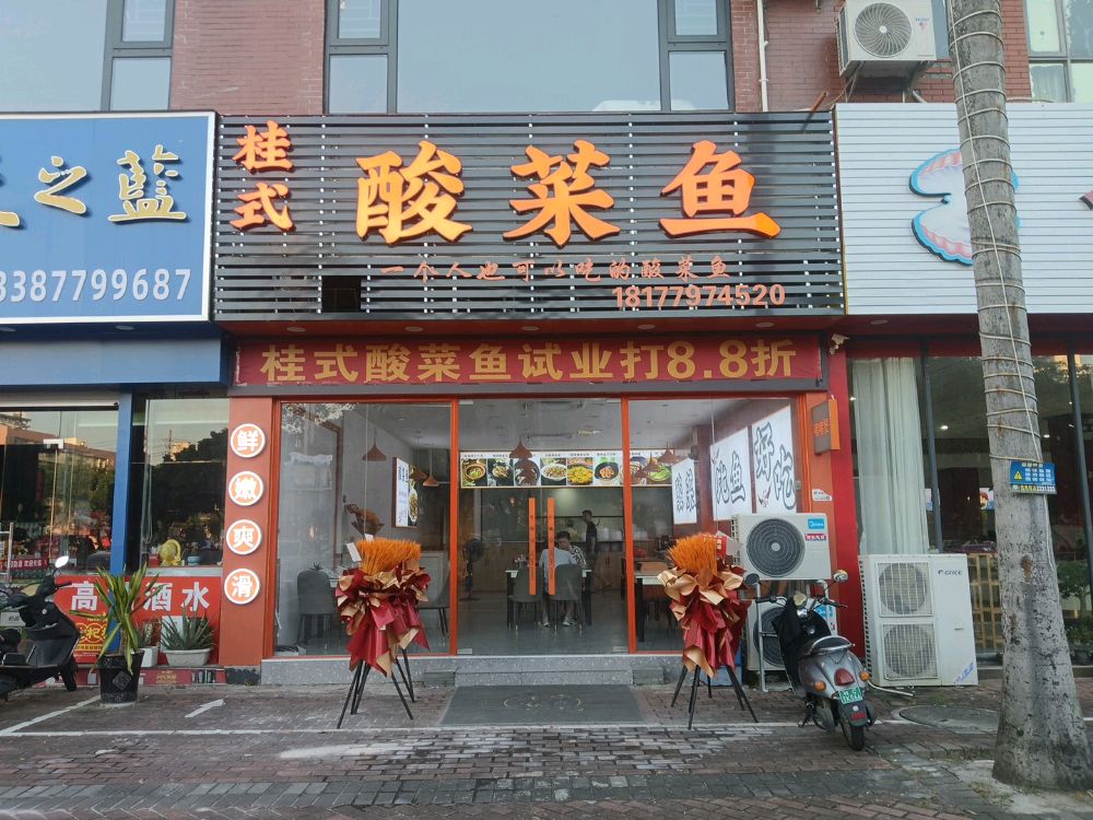 桂式酸菜鱼
