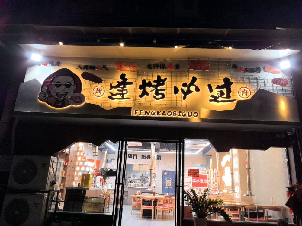 逢烤必过自助烤肉(墨香苑店)