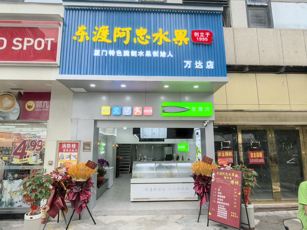 东渡阿忠水果(万达店)