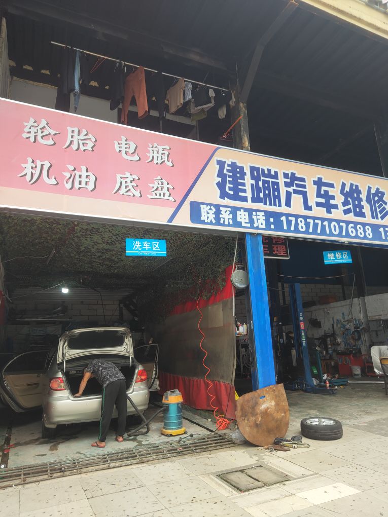 建蹦汽车维修美容