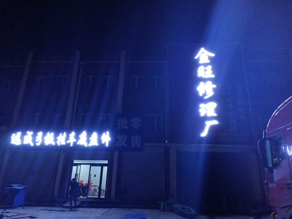 金旺汽修厂