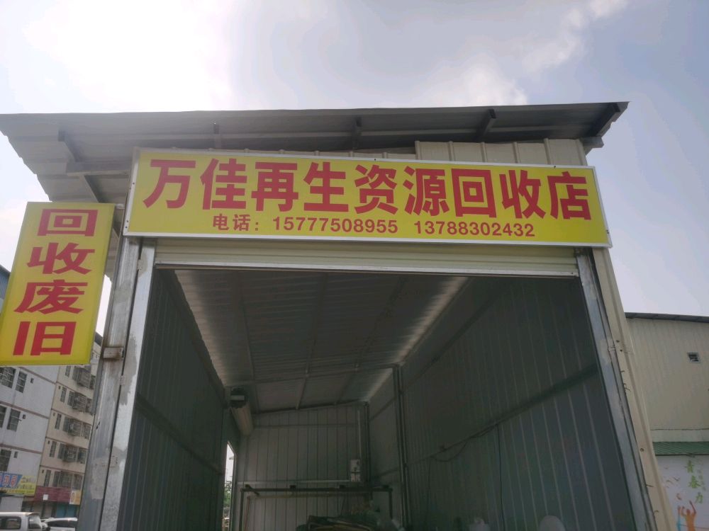 万佳再生资源回收店