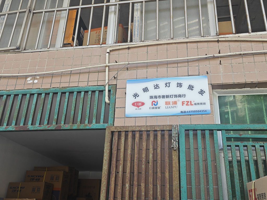 光明达灯具批发