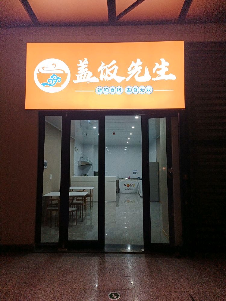 山东省威海市荣成市崖头街道办事处双泊社区成山大道中段71-30号盖饭先生