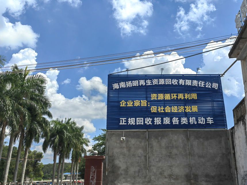 海南扬明再生资源回收有限责任公司