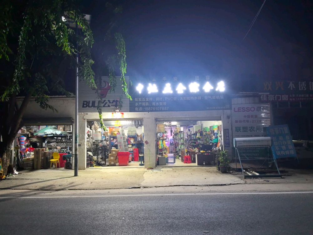 中灶五金综合店