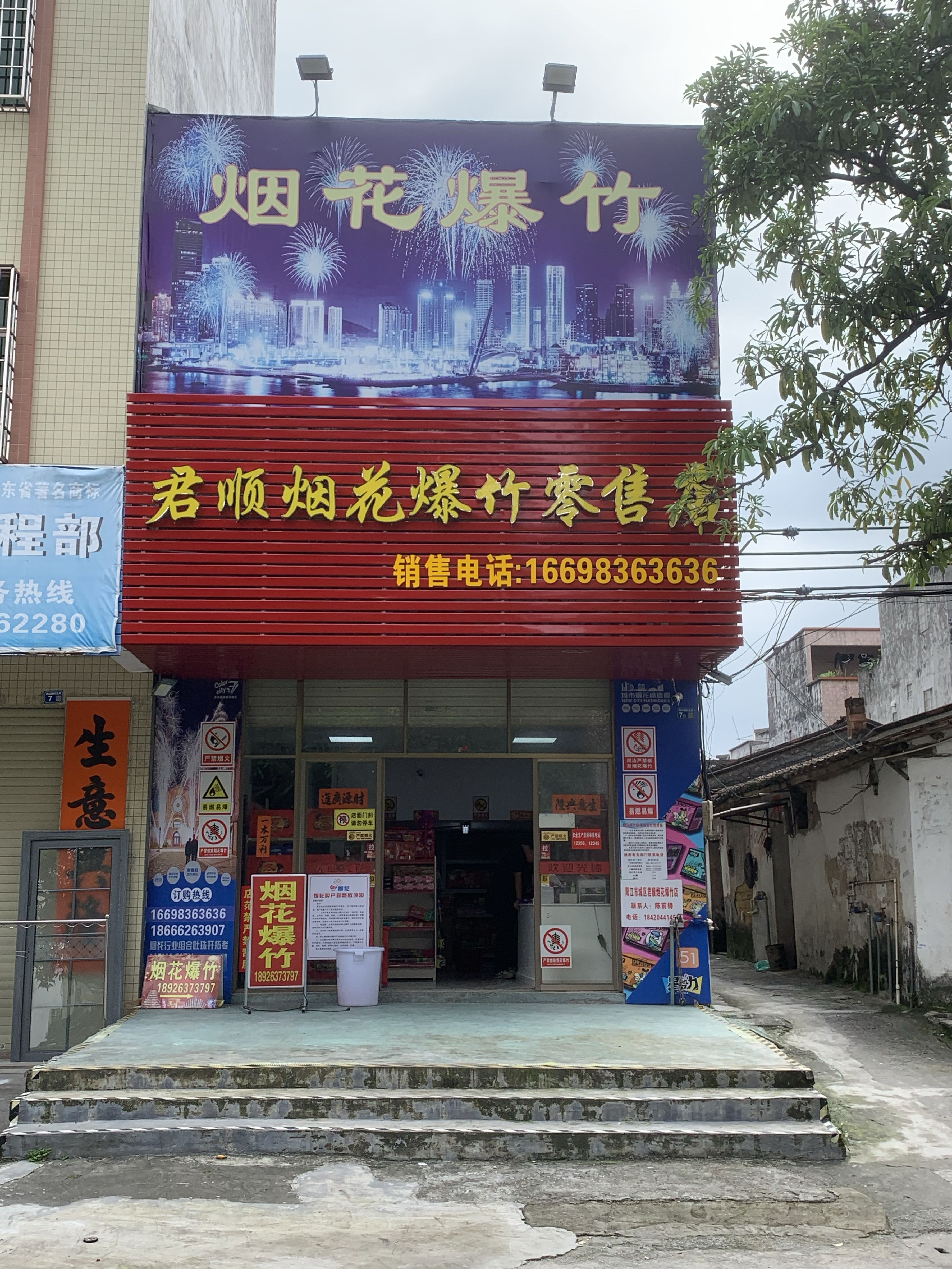 阳江市君顺烟花爆竹专营店