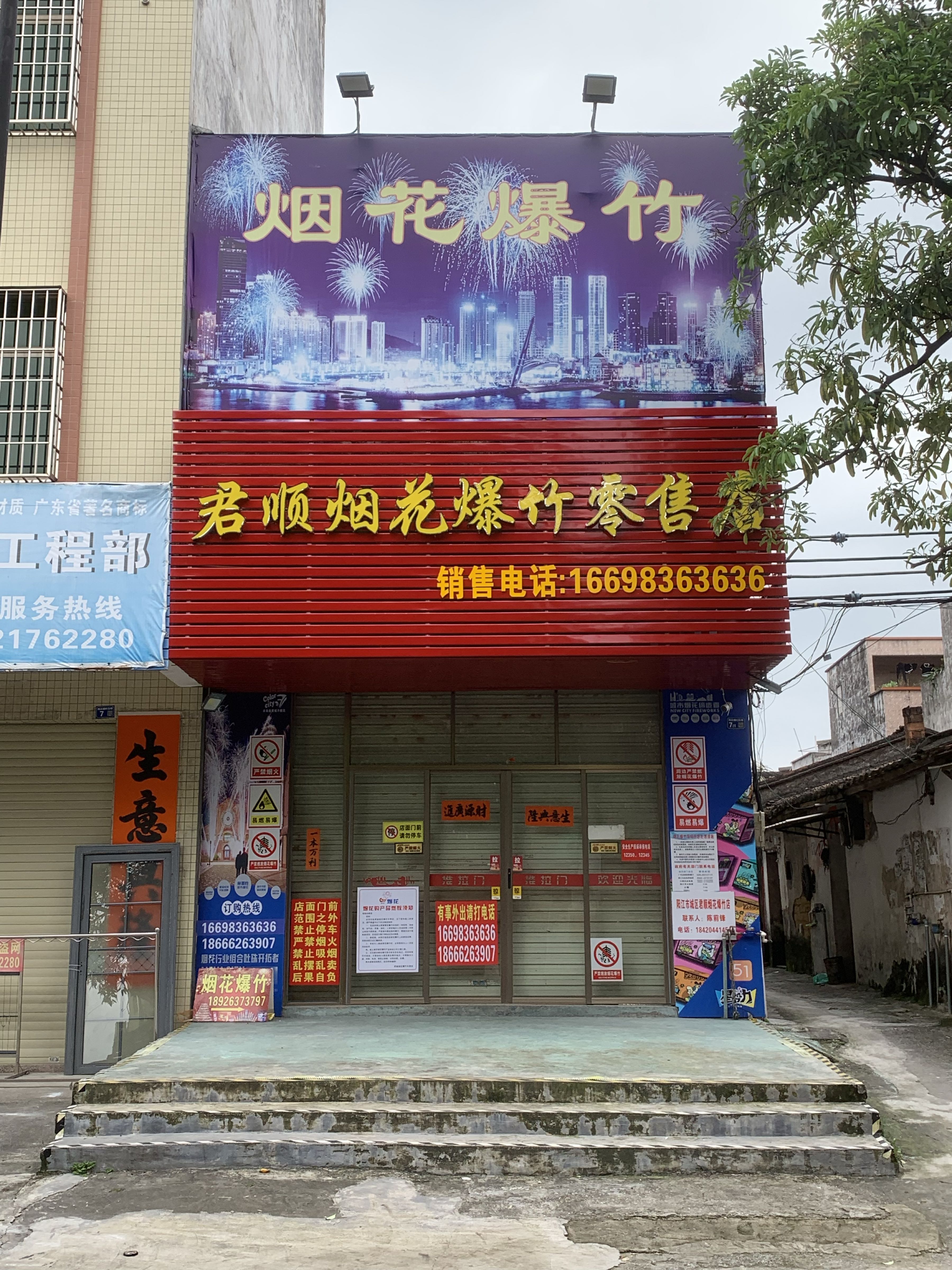 阳江市君顺烟花爆竹专营店