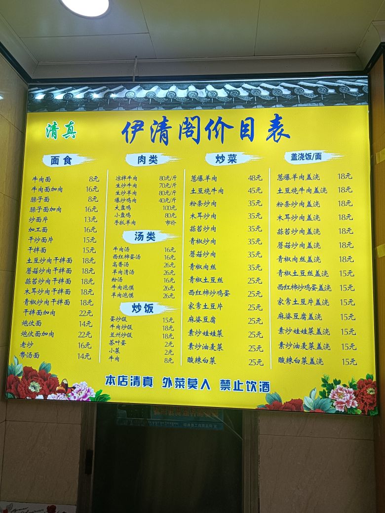 清真伊清阁牛肉面(郎木北路店)