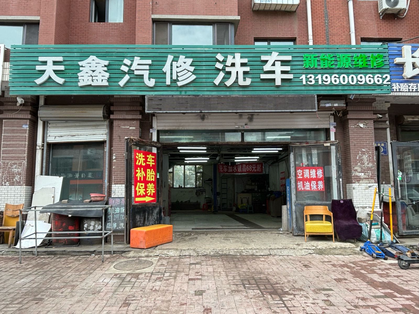 天鑫汽修