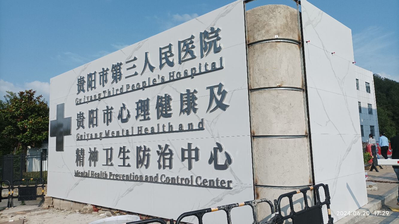 贵阳市第三人民医院