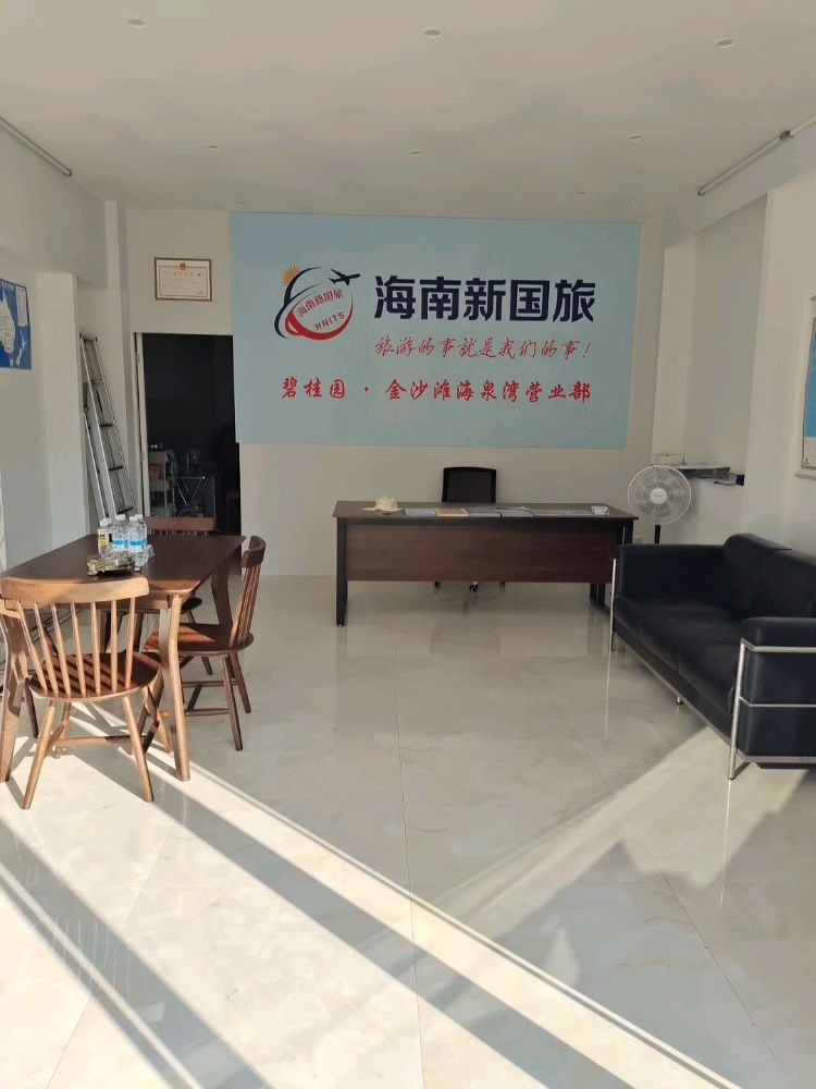 海南新国旅(金沙滩海泉湾营业部)