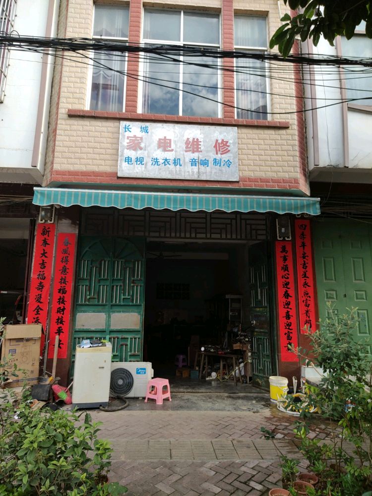 长城家电维修