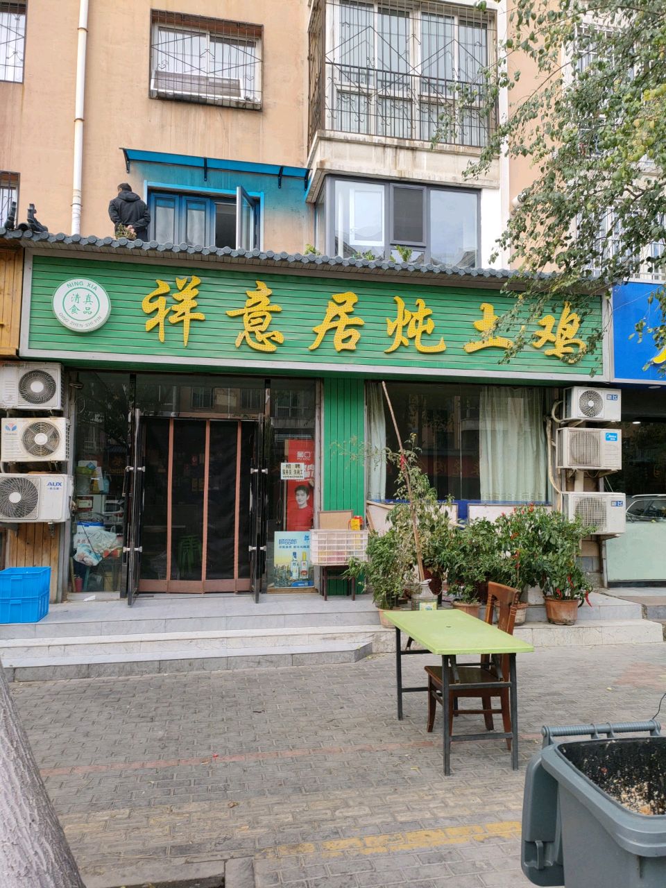 清真祥意居炖土鸡(华祥家园2期店)