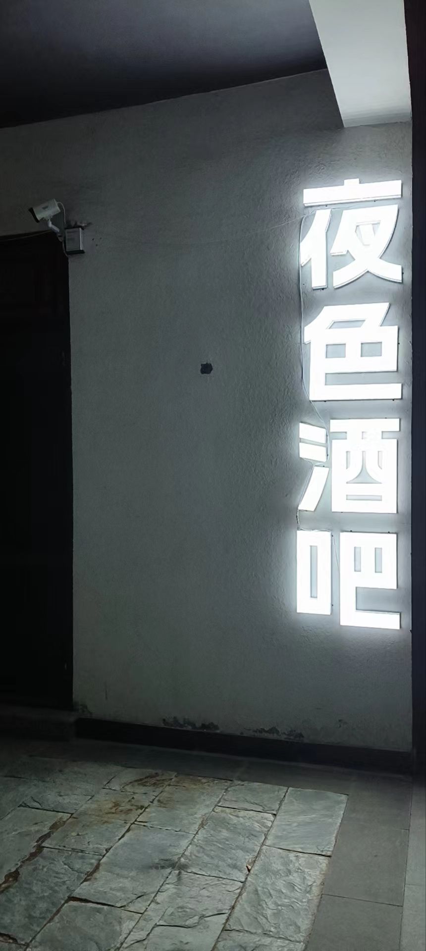 夜色酒吧