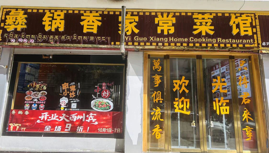 彝锅香家常菜馆