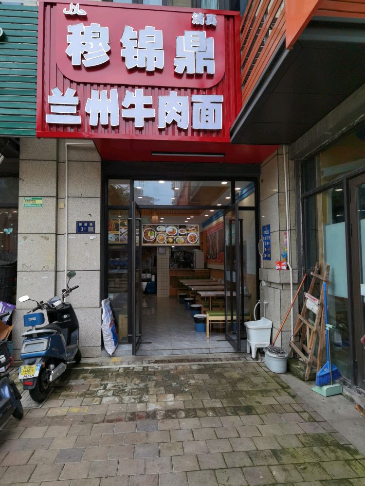 清真穆锦鼎兰州牛肉面