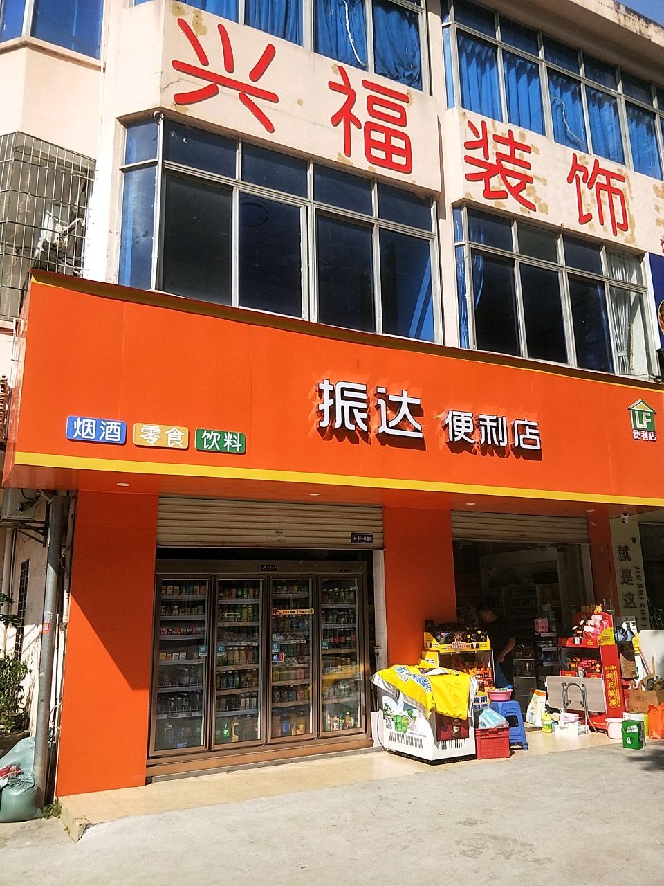 振达·便利店