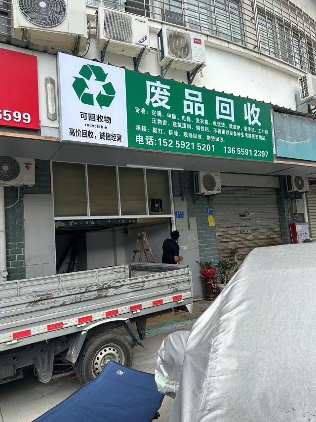 废品回收