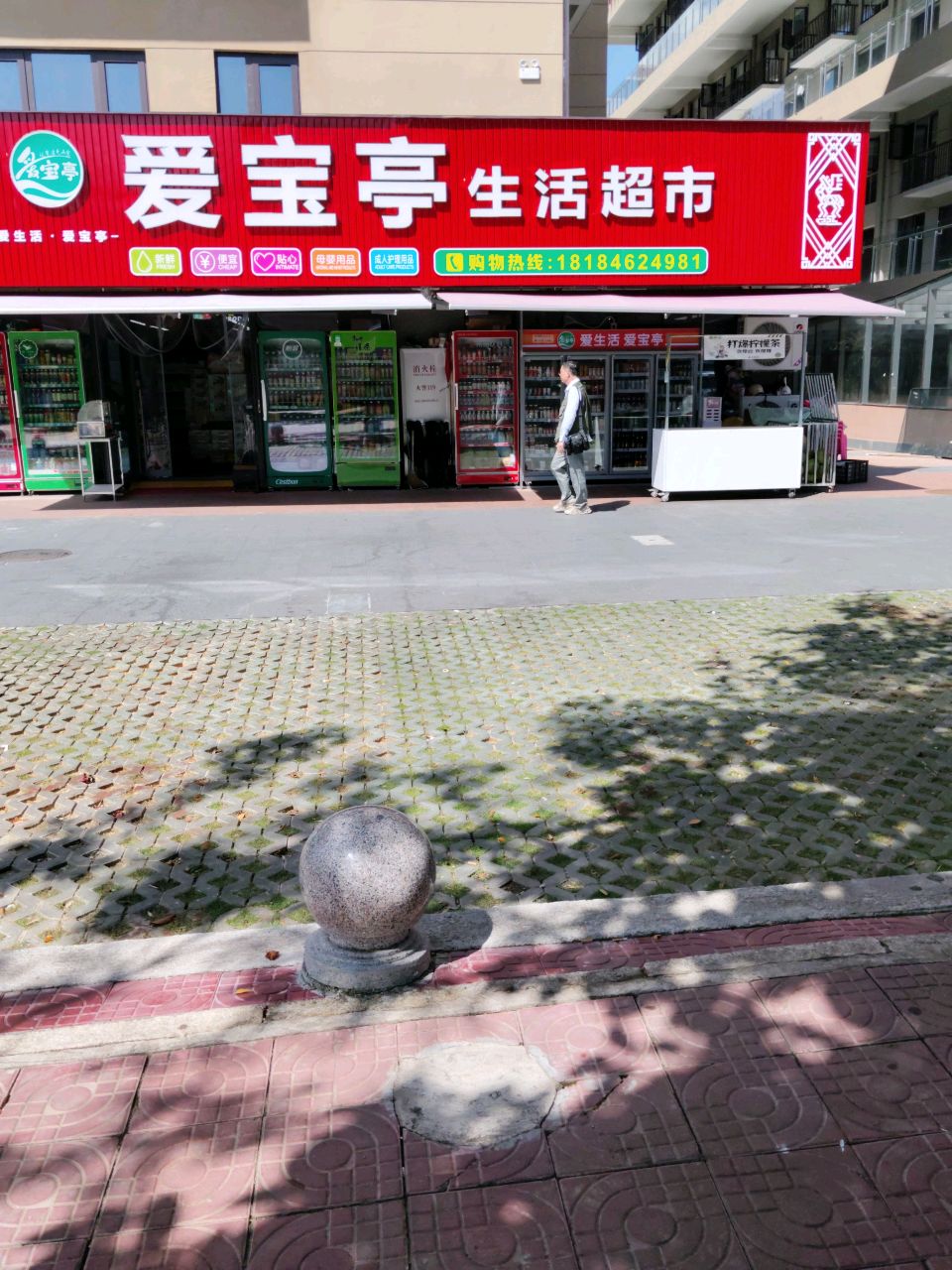 爱宝亭生活超市