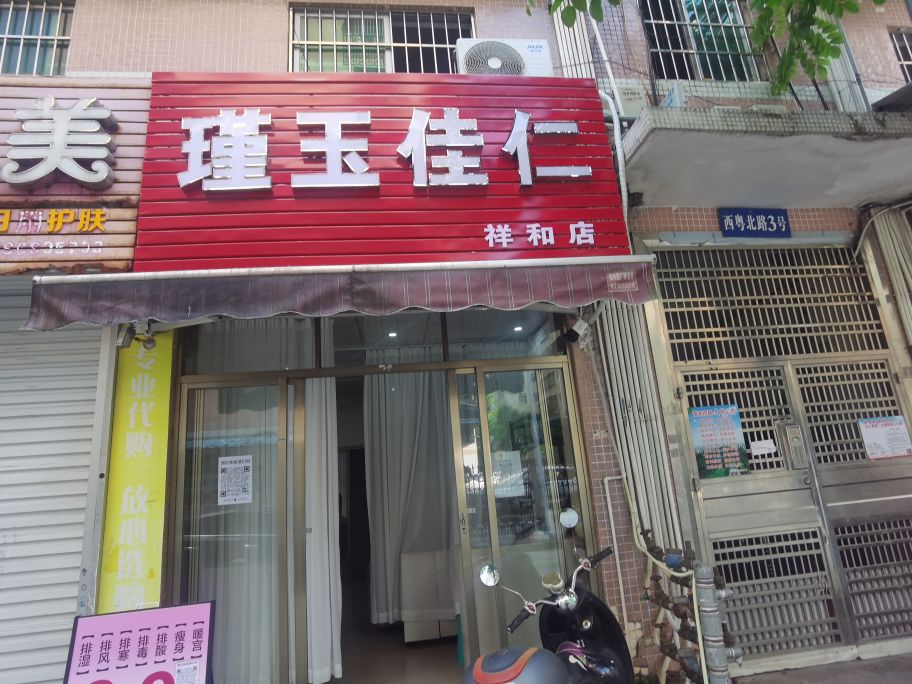 瑾玉佳仁祥和店(西粤北路店)