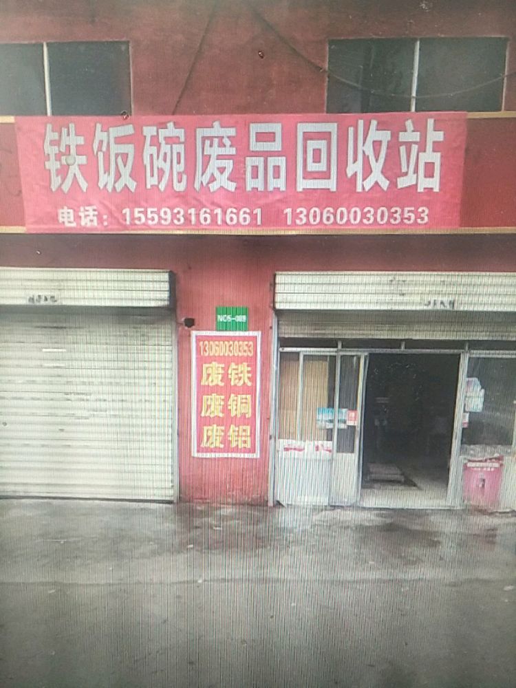 铁饭碗废品回收站