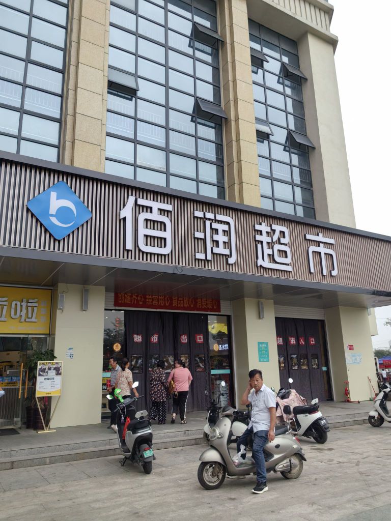 佰润超市