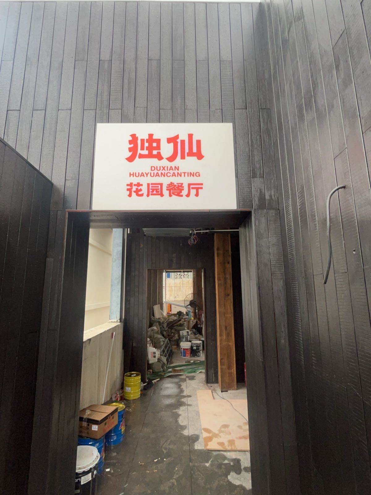 独仙花园餐厅