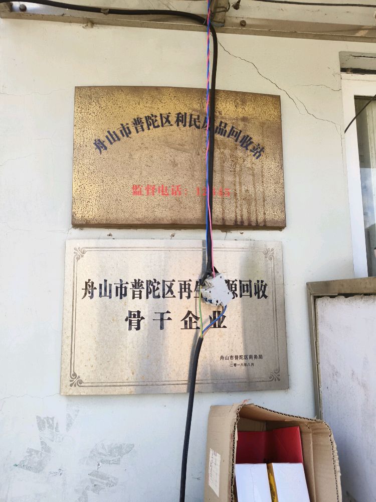 舟山市普陀区利民废品回收站