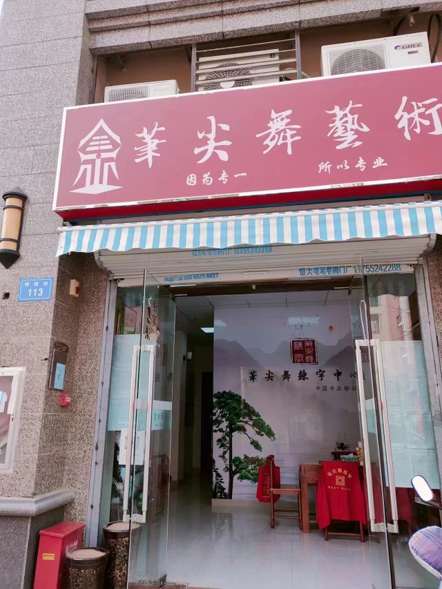 笔尖舞艺术书法培训