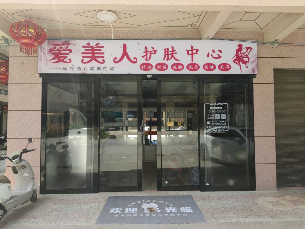 张黄镇爱美人护肤中心