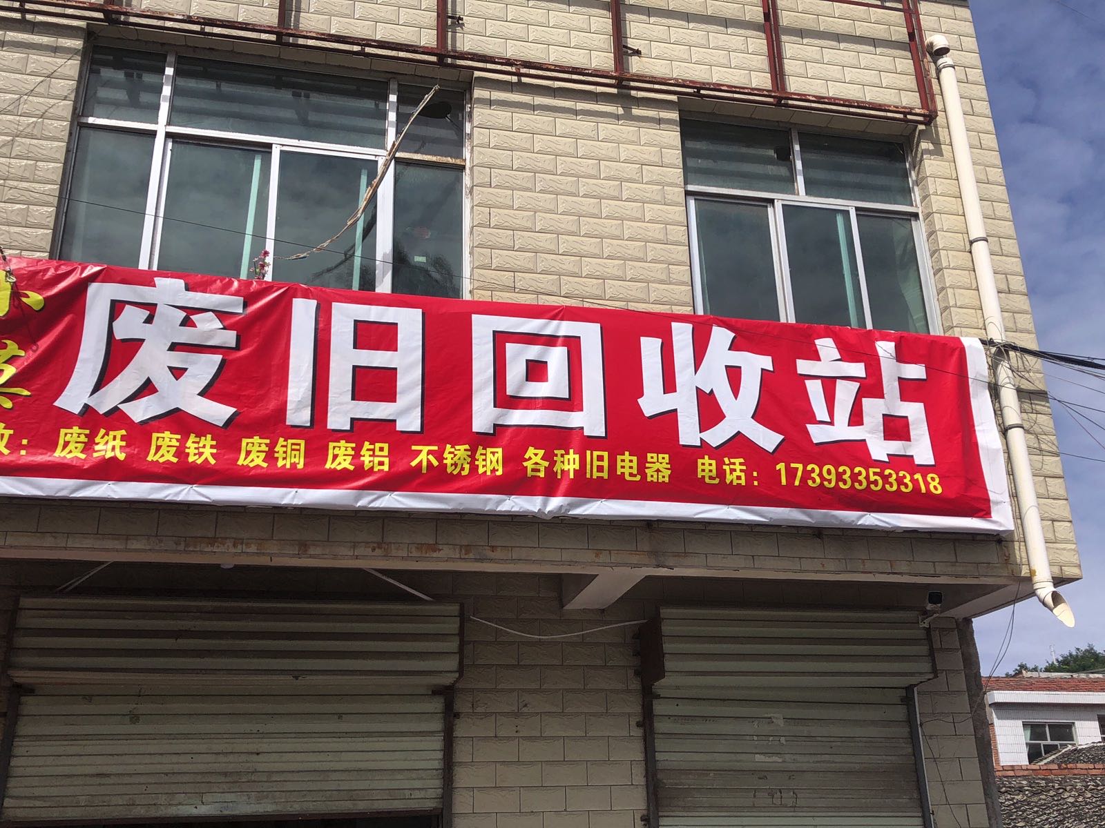 小莫废品回收站