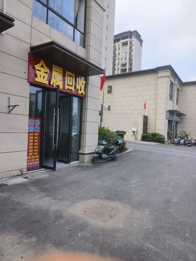 儒商再生资源回收