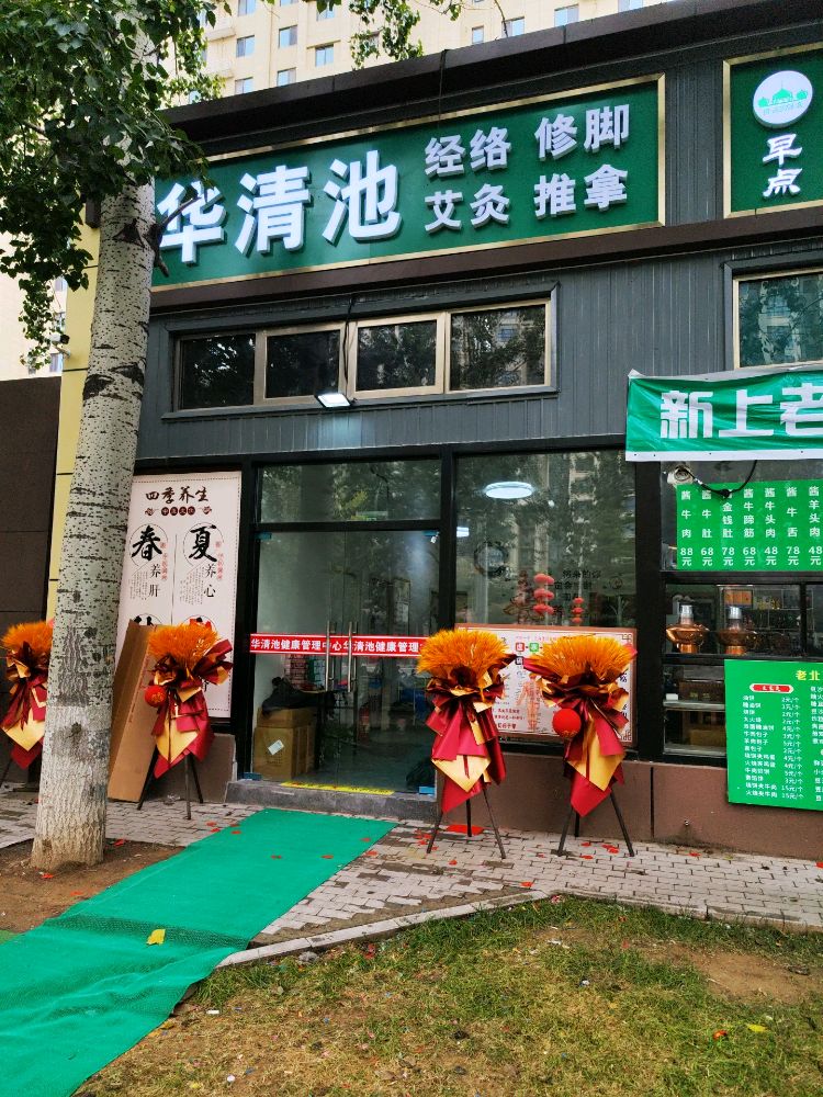 华清池