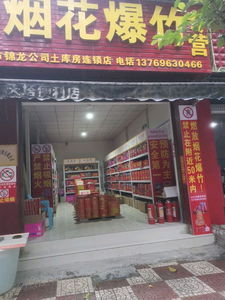 天塔烟花爆竹专卖