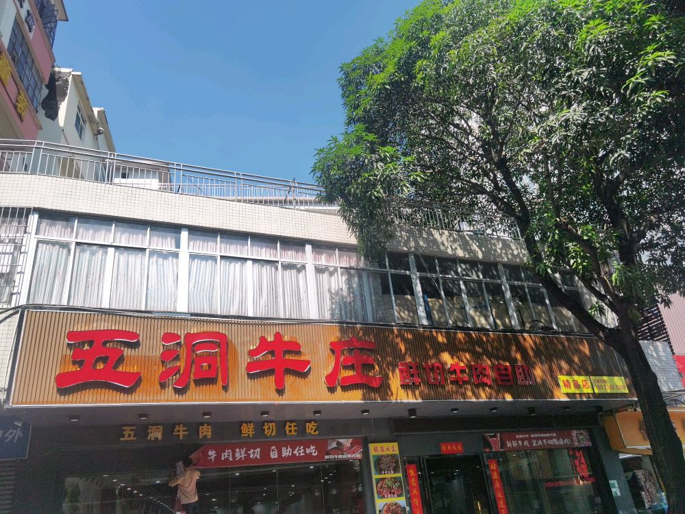 五洞牛庄(新会精品店)