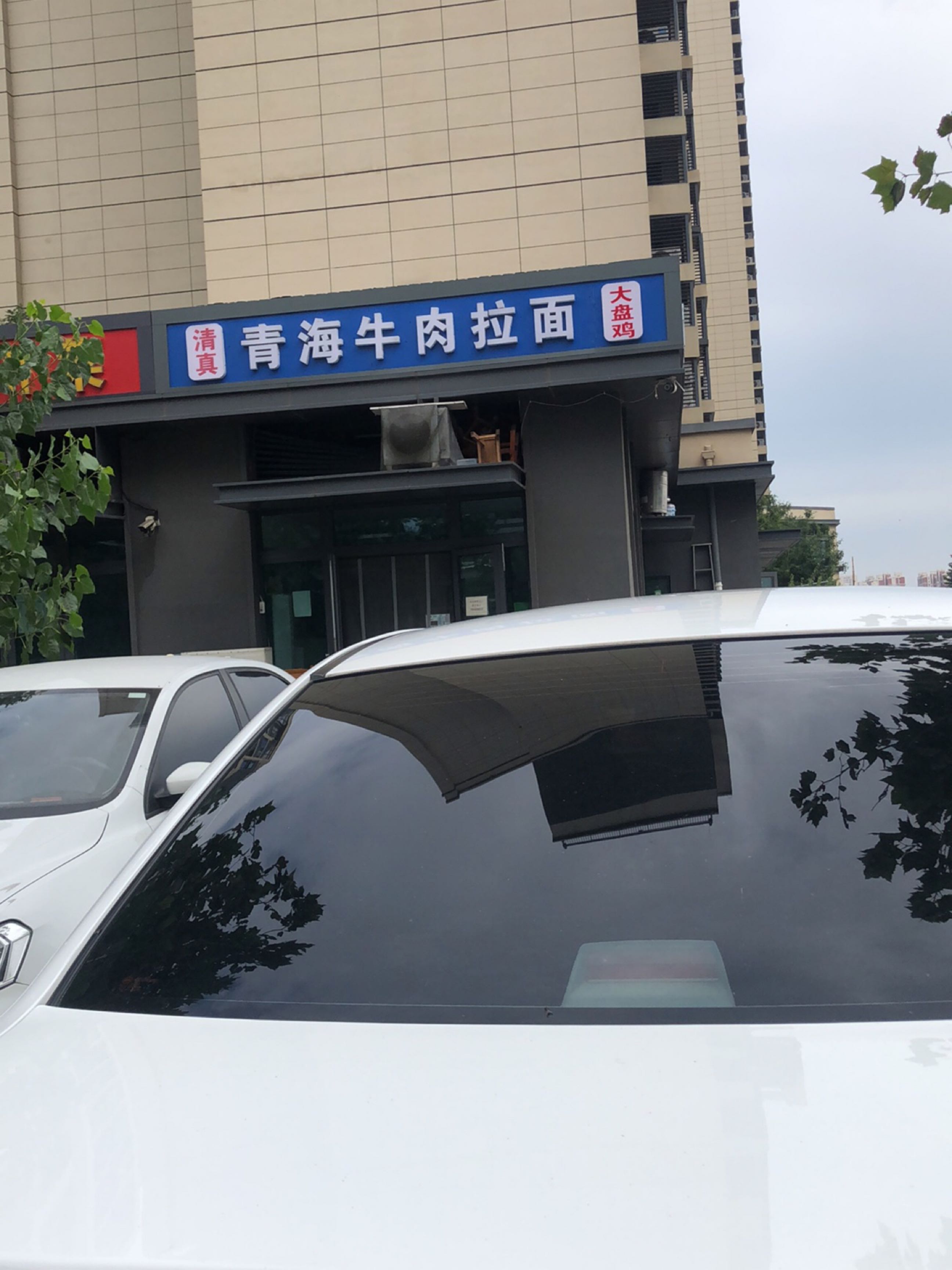 清真青海牛肉拉面