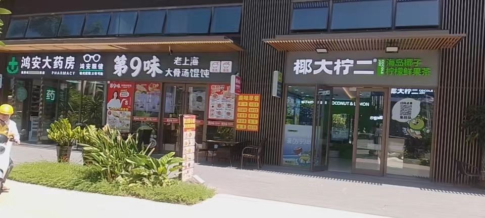 第九味大骨汤馄纯(石梅湾店)