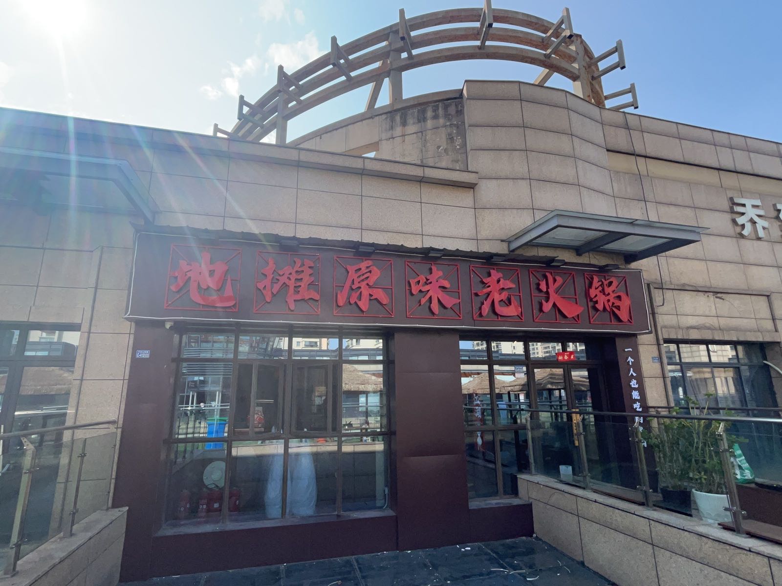 原味地摊老火锅