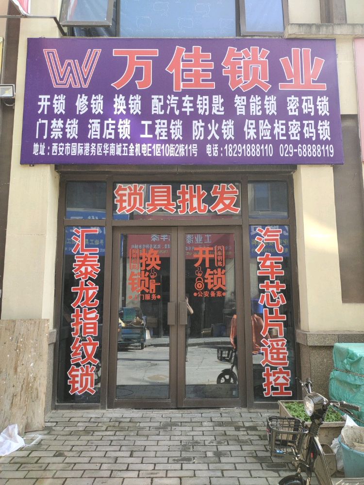 万佳锁业开锁换锁(和畅路店)